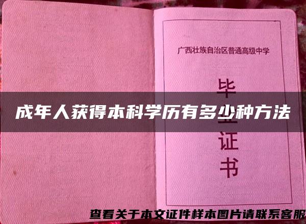 成年人获得本科学历有多少种方法