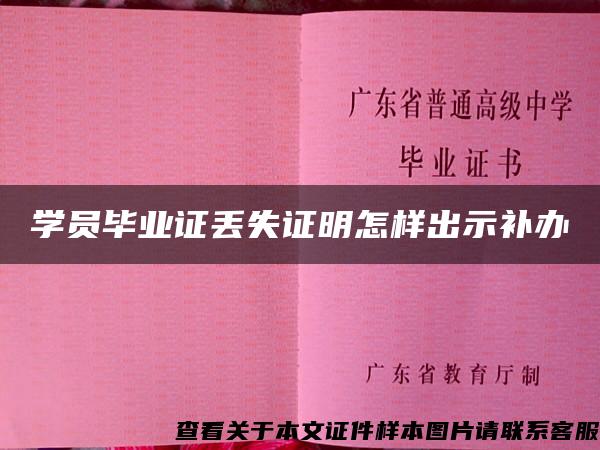 学员毕业证丢失证明怎样出示补办