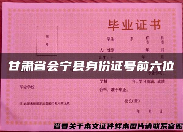 甘肃省会宁县身份证号前六位