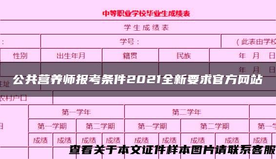 公共营养师报考条件2021全新要求官方网站