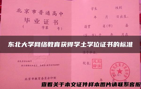 东北大学网络教育获得学土学位证书的标准