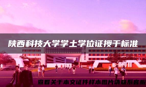 陕西科技大学学土学位证授于标准