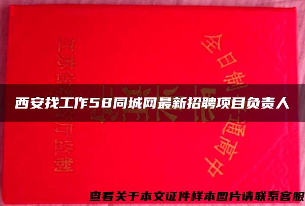 西安找工作58同城网最新招聘项目负责人