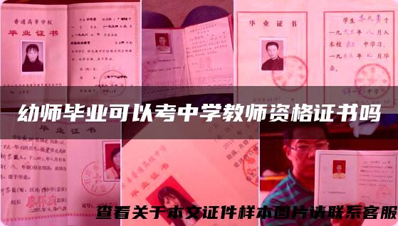 幼师毕业可以考中学教师资格证书吗