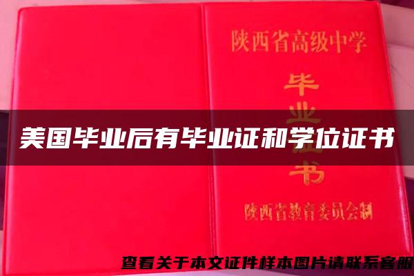 美国毕业后有毕业证和学位证书