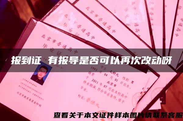 报到证沒有报导是否可以再次改动呀