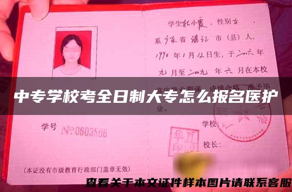 中专学校考全日制大专怎么报名医护