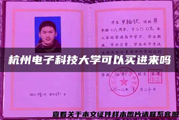 杭州电子科技大学可以买进来吗