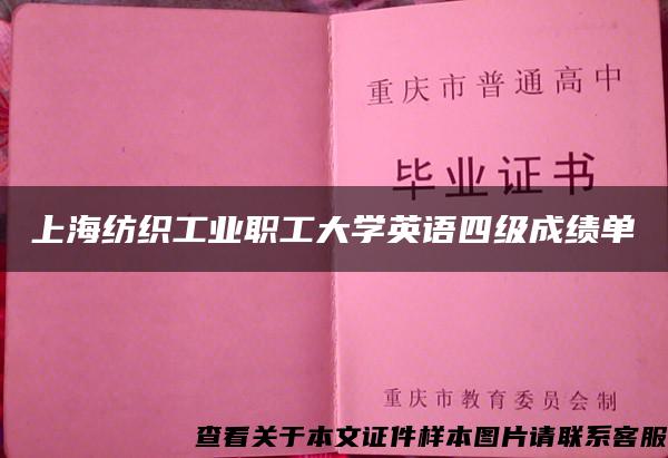 上海纺织工业职工大学英语四级成绩单