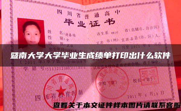 暨南大学大学毕业生成绩单打印出什么软件