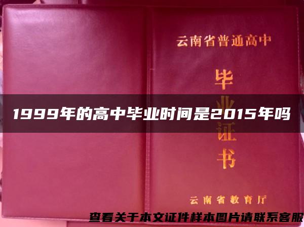 1999年的高中毕业时间是2015年吗