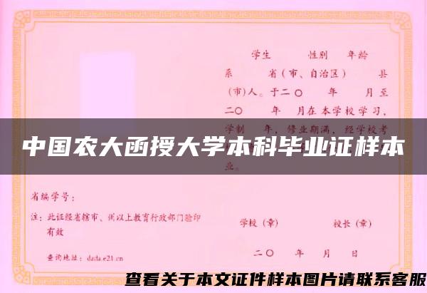 中国农大函授大学本科毕业证样本