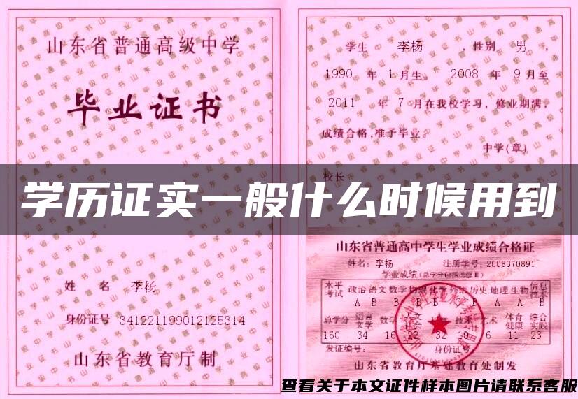 学历证实一般什么时候用到