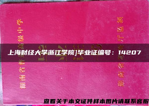 上海财经大学浙江学院]毕业证编号：14207