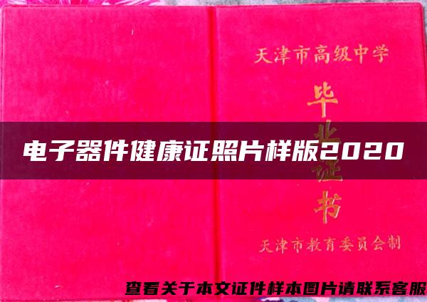 电子器件健康证照片样版2020