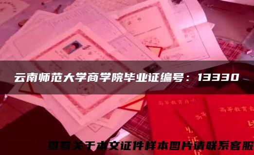 云南师范大学商学院毕业证编号：13330