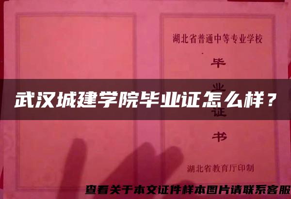 武汉城建学院毕业证怎么样？