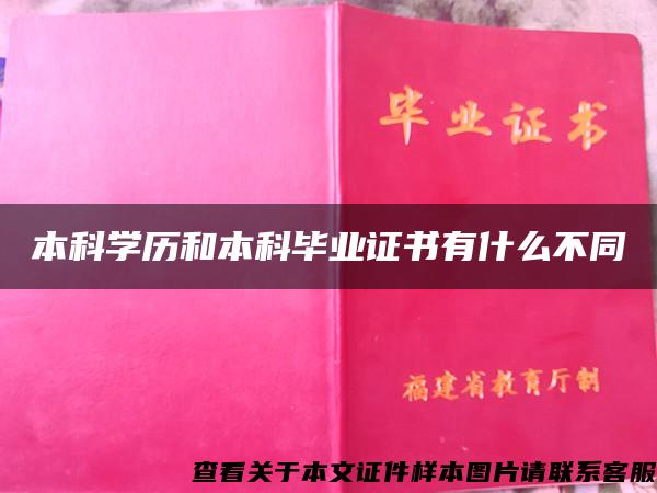 本科学历和本科毕业证书有什么不同