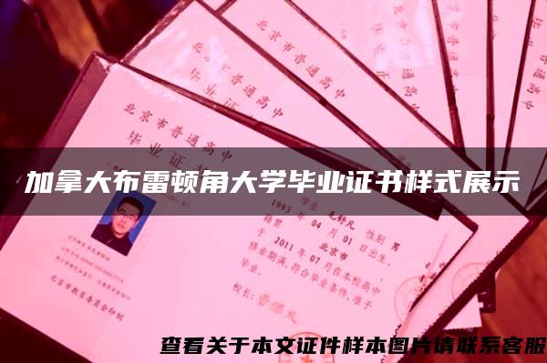 加拿大布雷顿角大学毕业证书样式展示