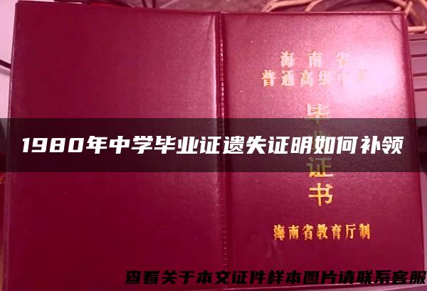 1980年中学毕业证遗失证明如何补领