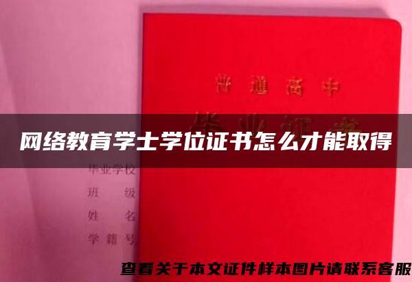 网络教育学士学位证书怎么才能取得