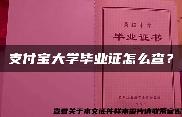 支付宝大学毕业证怎么查？