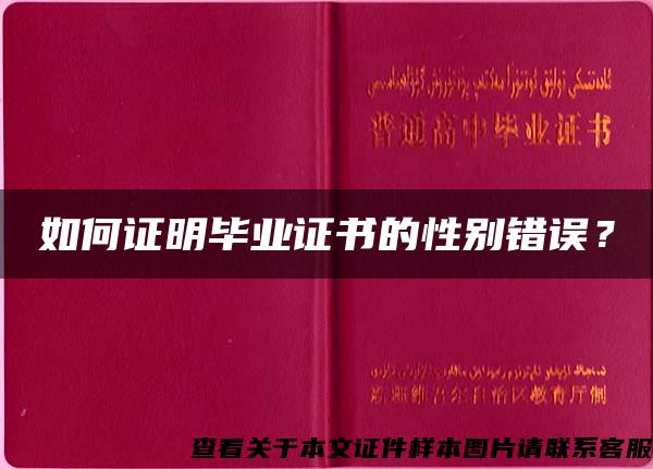 如何证明毕业证书的性别错误？