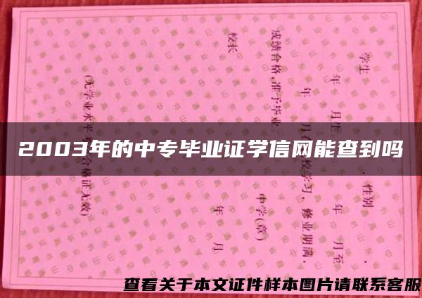 2003年的中专毕业证学信网能查到吗