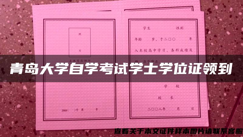 青岛大学自学考试学士学位证领到