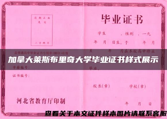 加拿大莱斯布里奇大学毕业证书样式展示