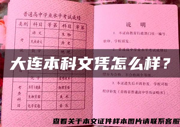 大连本科文凭怎么样？