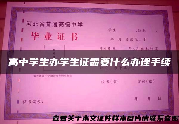 高中学生办学生证需要什么办理手续