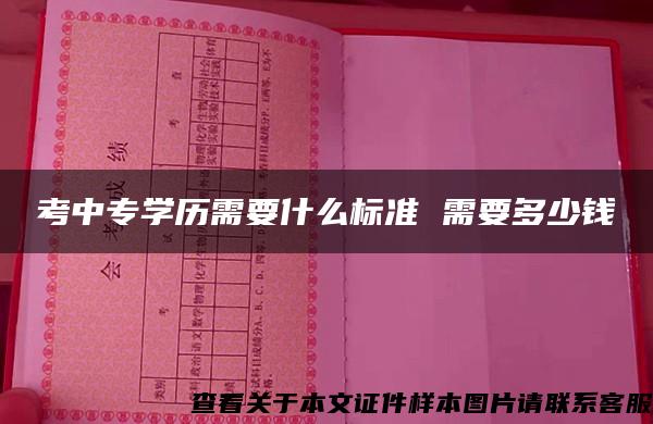 考中专学历需要什么标准 需要多少钱