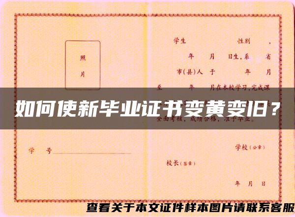 如何使新毕业证书变黄变旧？