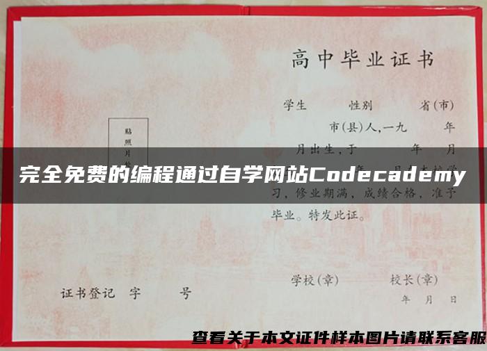 完全免费的编程通过自学网站Codecademy