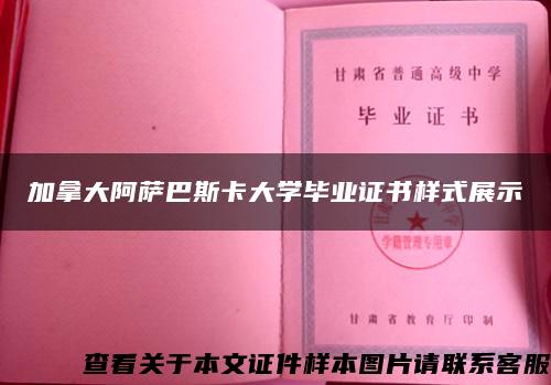 加拿大阿萨巴斯卡大学毕业证书样式展示