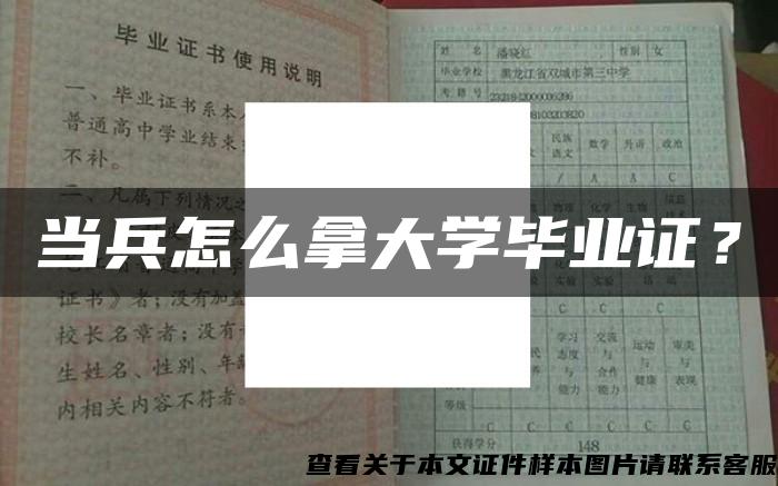 当兵怎么拿大学毕业证？