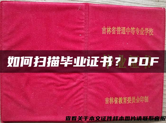 如何扫描毕业证书？PDF