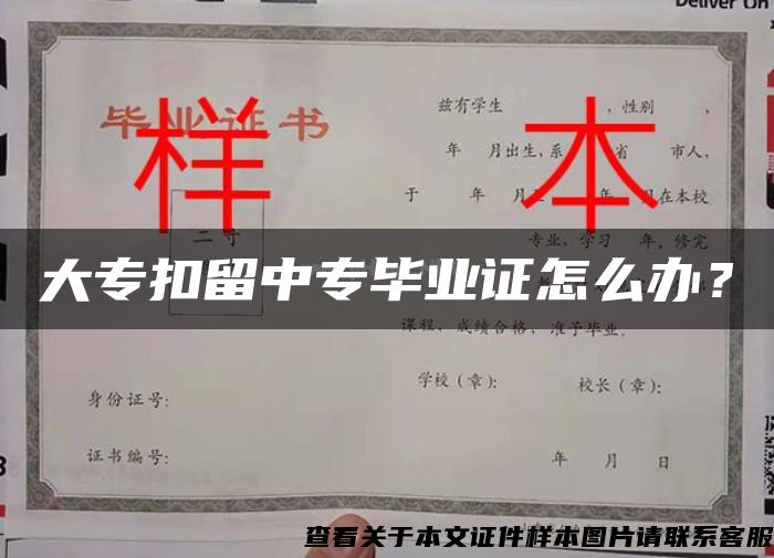 大专扣留中专毕业证怎么办？