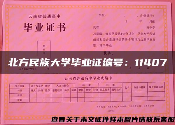 北方民族大学毕业证编号：11407