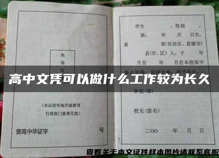 高中文凭可以做什么工作较为长久