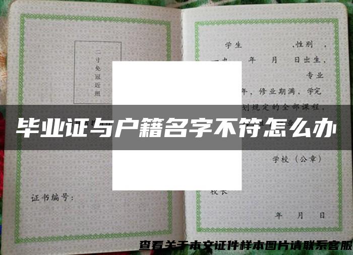 毕业证与户籍名字不符怎么办