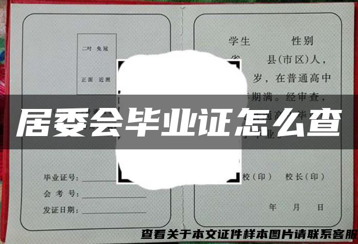 居委会毕业证怎么查