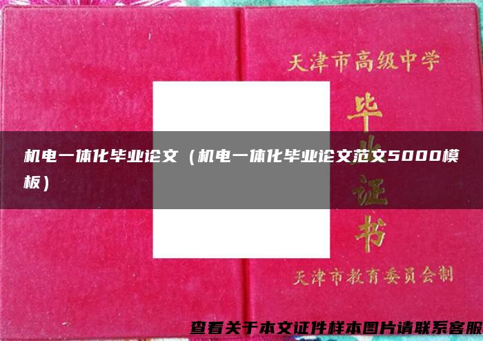 机电一体化毕业论文（机电一体化毕业论文范文5000模板）