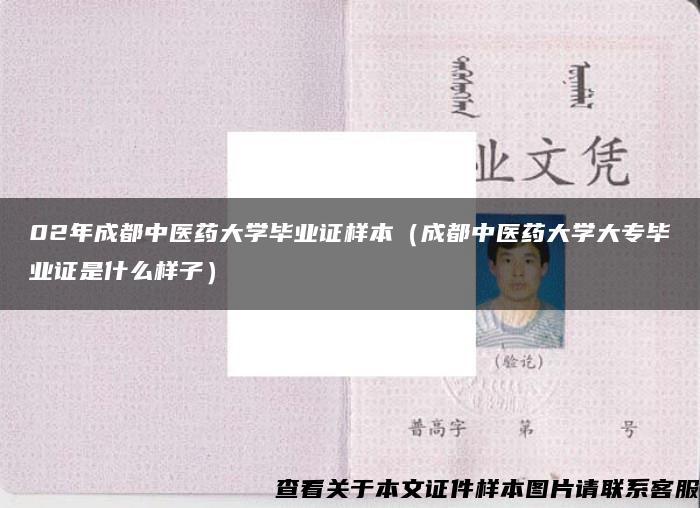 02年成都中医药大学毕业证样本（成都中医药大学大专毕业证是什么样子）