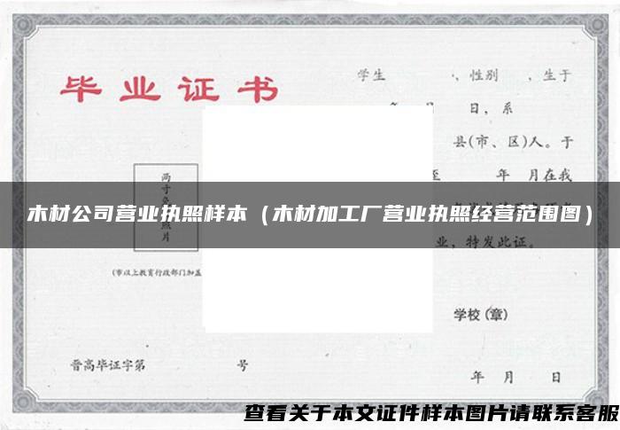 木材公司营业执照样本（木材加工厂营业执照经营范围图）