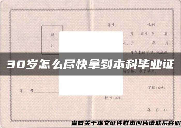 30岁怎么尽快拿到本科毕业证