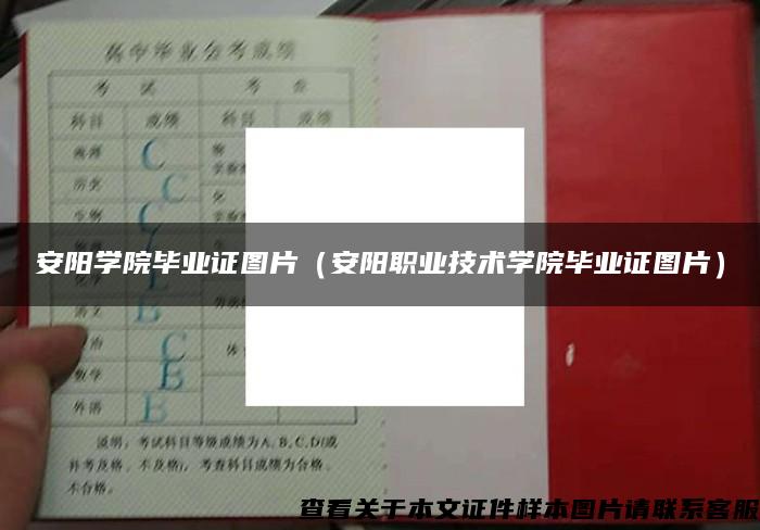 安阳学院毕业证图片（安阳职业技术学院毕业证图片）