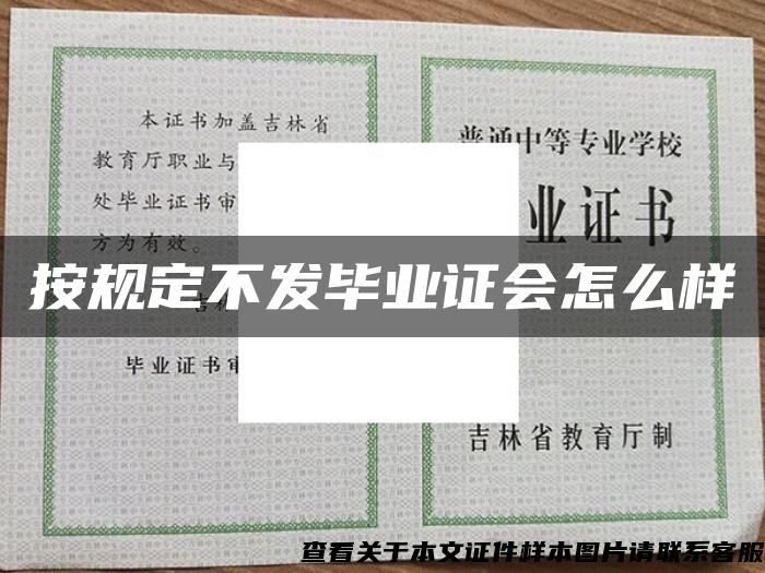 按规定不发毕业证会怎么样