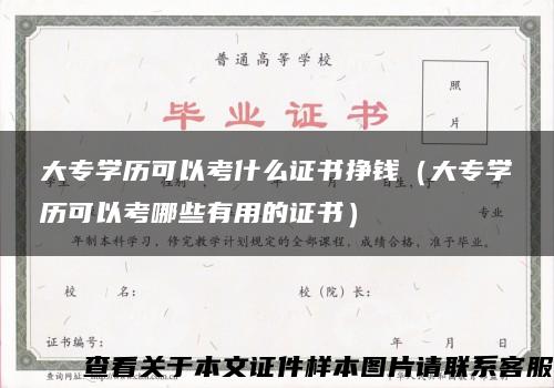 大专学历可以考什么证书挣钱（大专学历可以考哪些有用的证书）